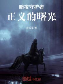暗夜守护者2016