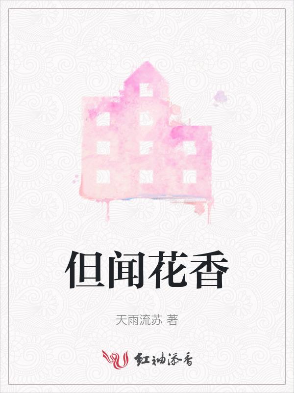 未闻花名 但闻花香