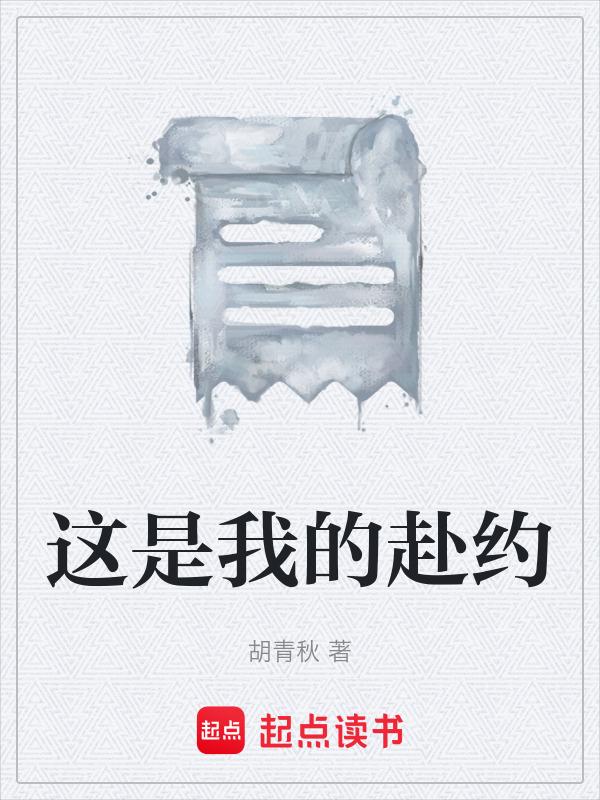 这是我的约定
