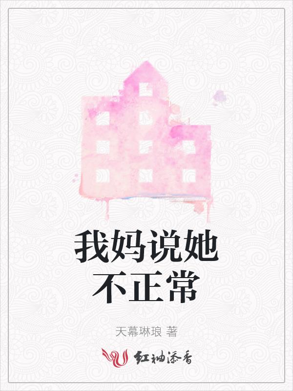 老妈总是说我不好