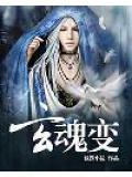 玄魂变 截教小徒