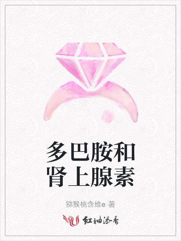 快乐是多巴胺