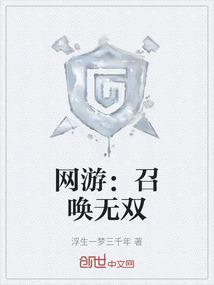 网游召唤武将