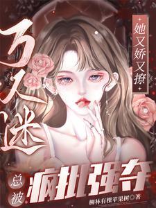 渣了四个前任后我爆红了[穿书