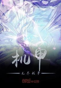 机甲之无尽升级续写