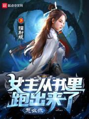 女主穿到书里的古言