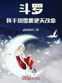 穿越斗罗千仞雪是我老婆