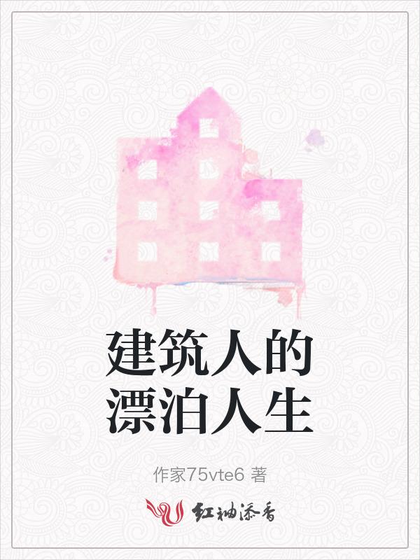 建筑师眼中的人生阅读答案