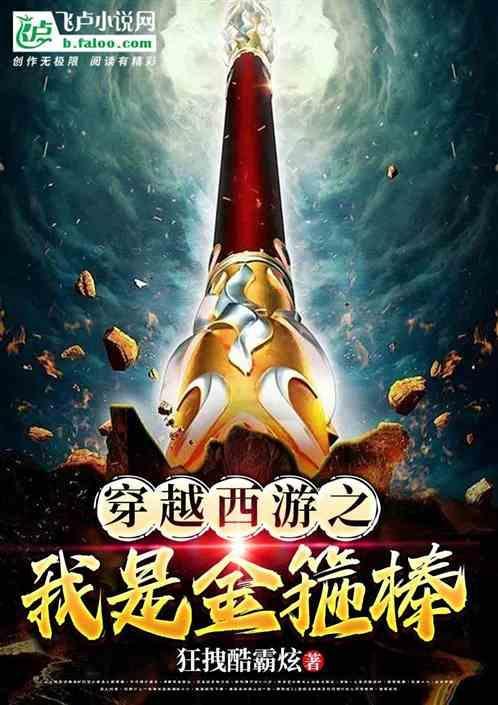 穿越西游记之我是孙悟空