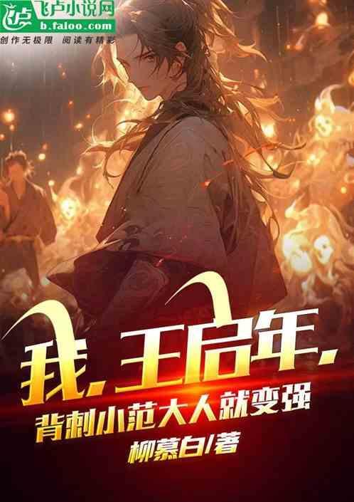 里王启年是好人吗