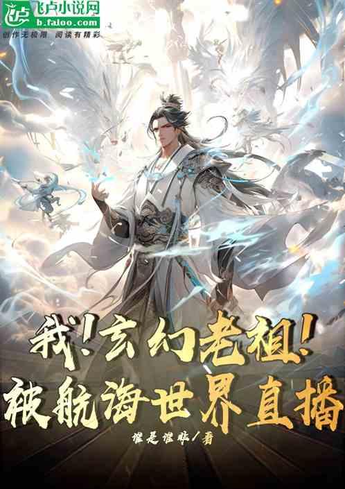 老祖!开局被孙儿请赴死全文免费