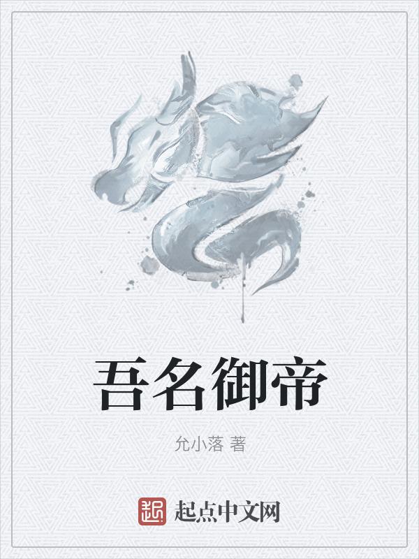 吾御怎么读
