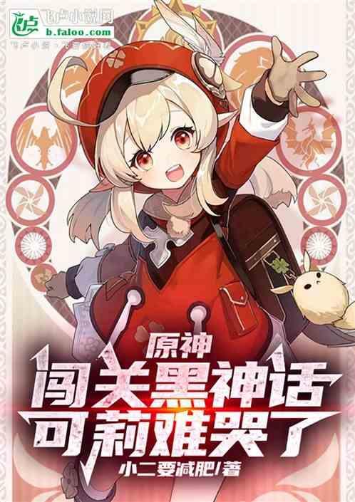 原神 可莉故事