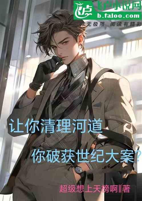 你破获世纪大案什么意思