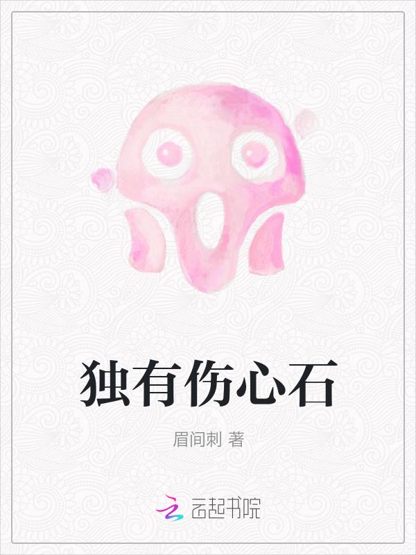独有伤心石的意思