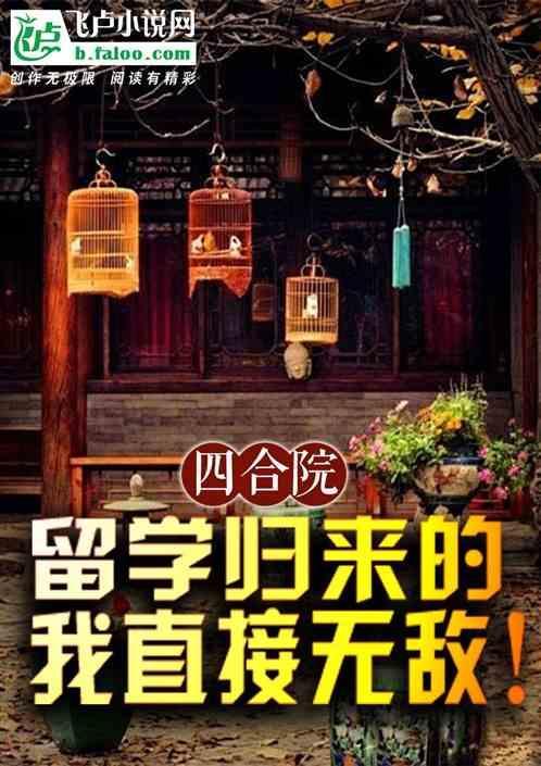 四合院留学归来的我直接无敌 无之棣