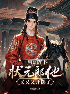 启禀摄政王殿下很萌