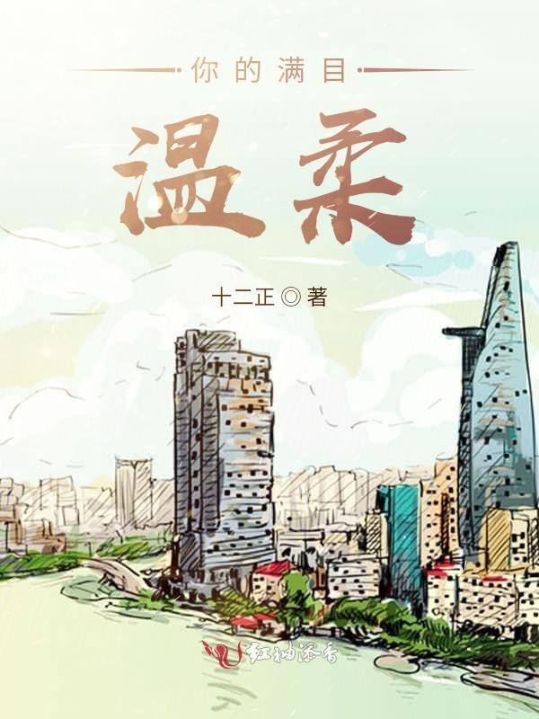满目温柔的意思