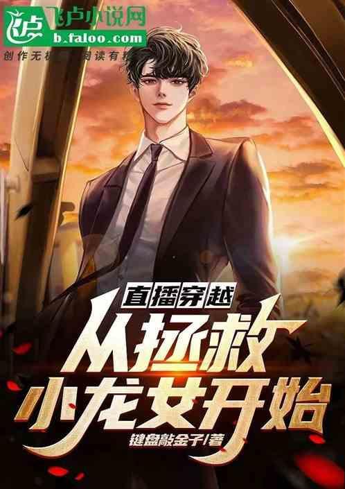 穿越直播大全集