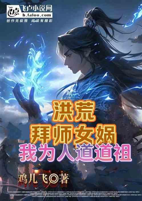 我为人道道祖