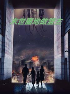 末世闺中秀
