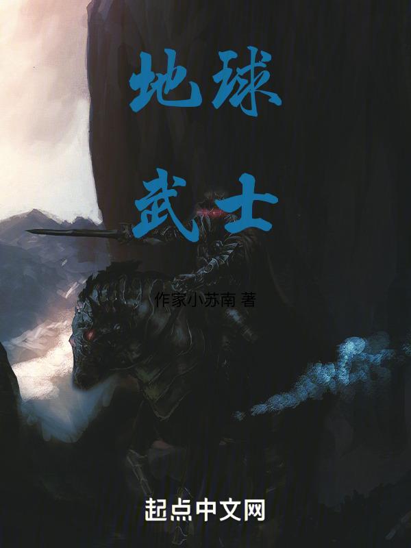 地球武者修炼