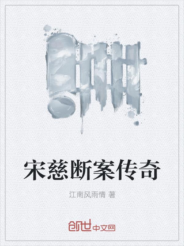 宋慈断案