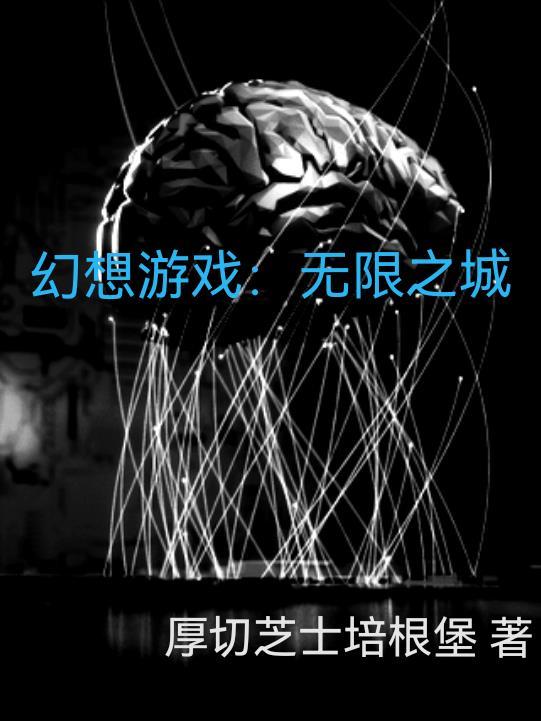 幻想游戏无限之城 厚切芝士培根堡