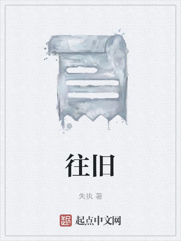 往旧事