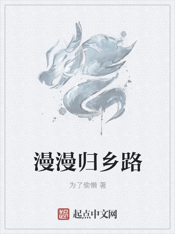 归乡路漫漫