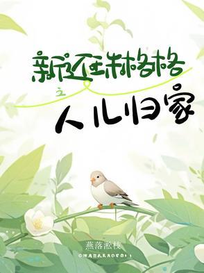 还珠格格人儿何处归免费观看