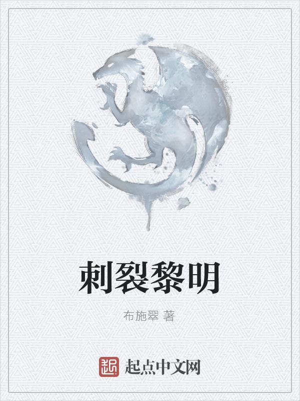刺向黎明