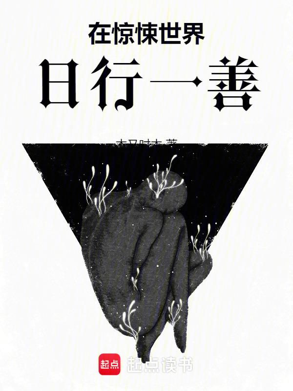 在惊悚世界无限开挂免费阅读笔趣阁