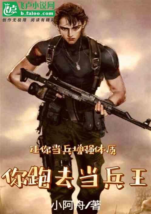 你跑去当兵王了吗