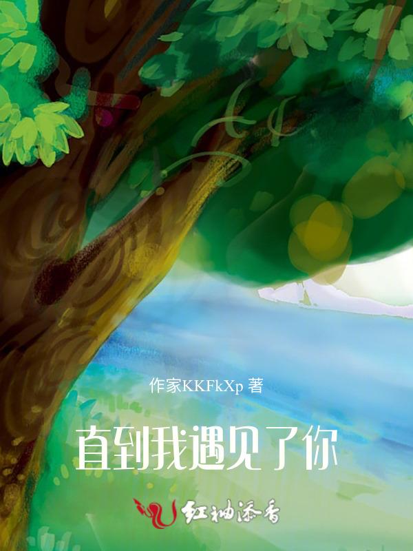 直到遇见了你只喜欢你