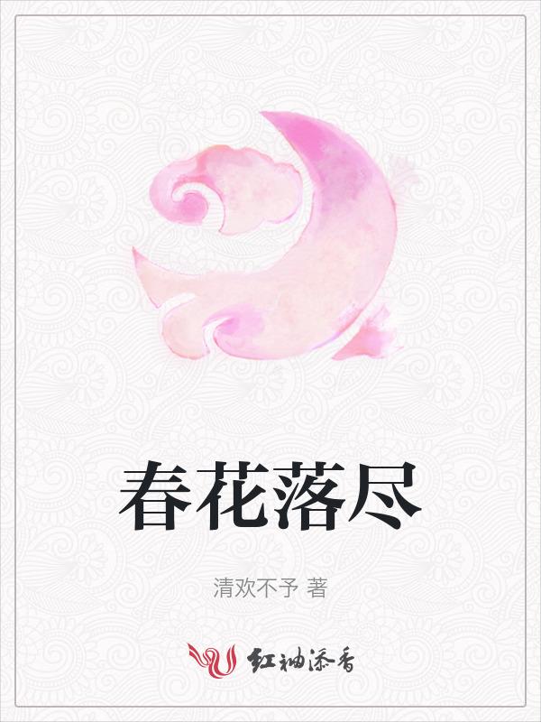 花落春仍在的意思