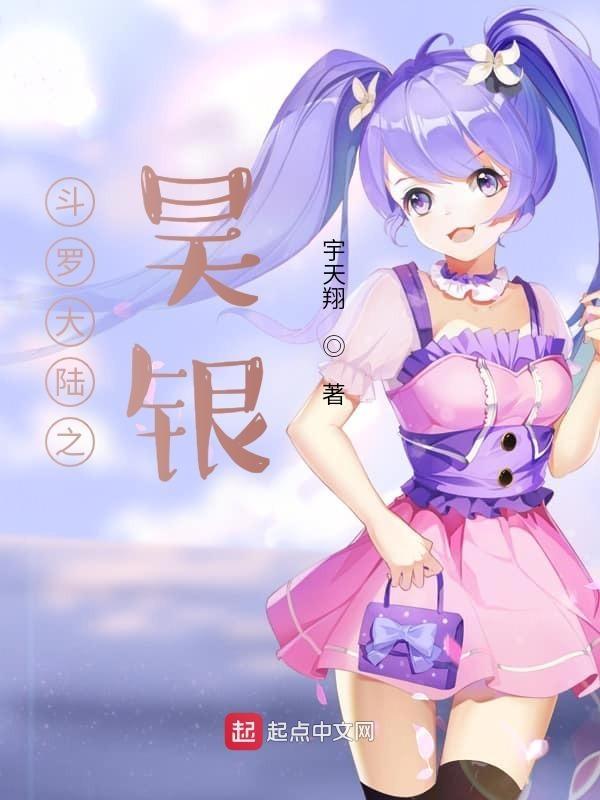 斗罗大陆2蚕银
