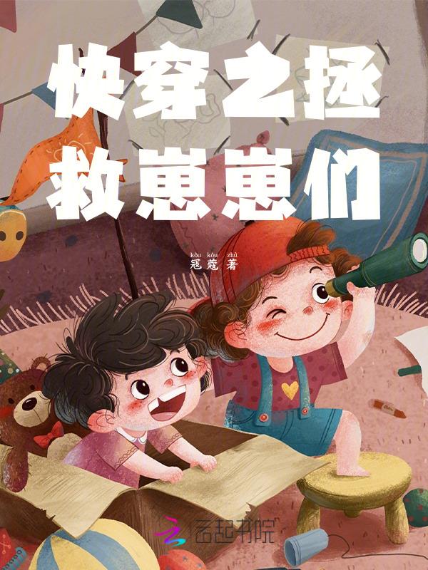 快穿之拯救崽崽们百度