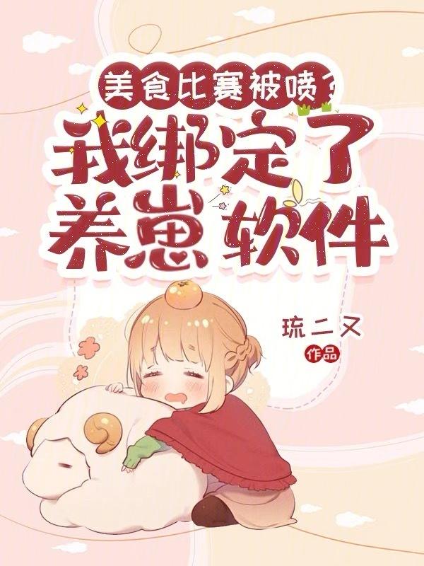 美食养崽日常全文免费阅读