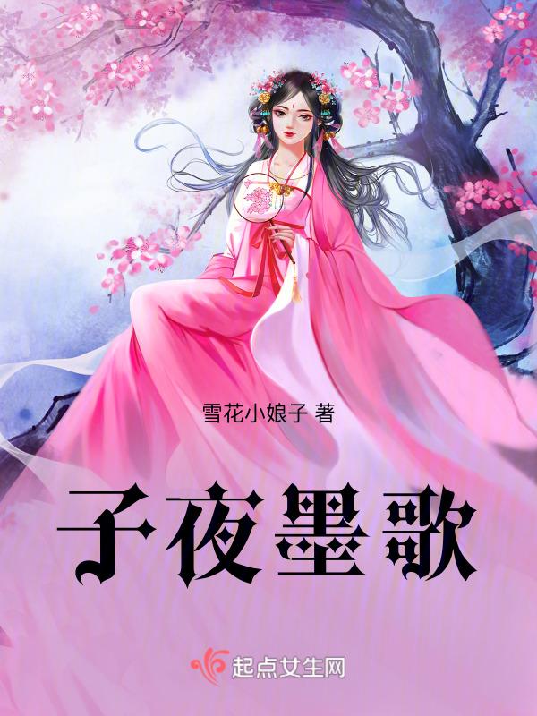 子夜歌全文