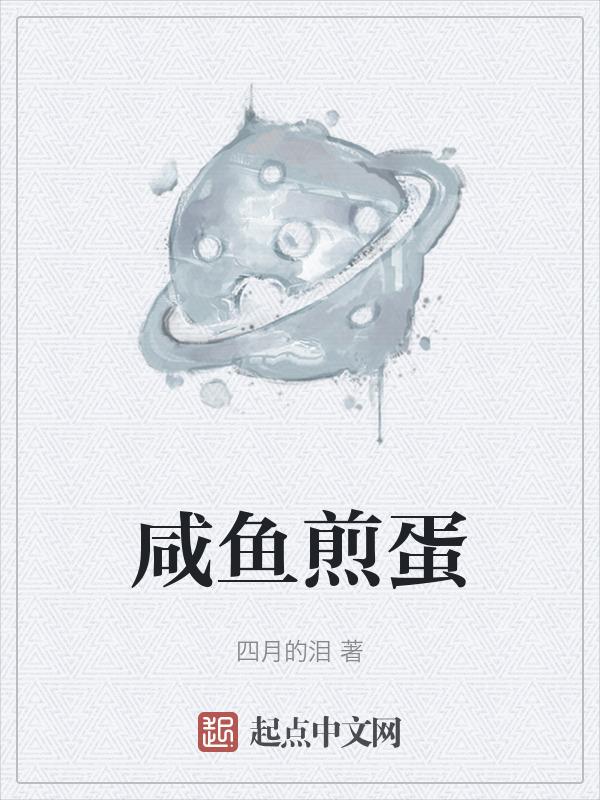 咸鱼煎着吃