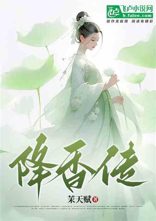 降香传说