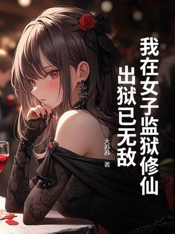 我在女子监狱服刑