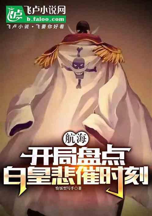 海贼开局扮演白胡子爱看书吧