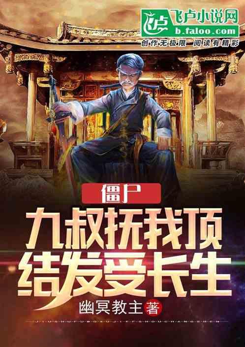 僵尸九叔是我师父