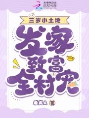 萌宝三岁半快穿122