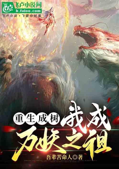 重生成了一棵树
