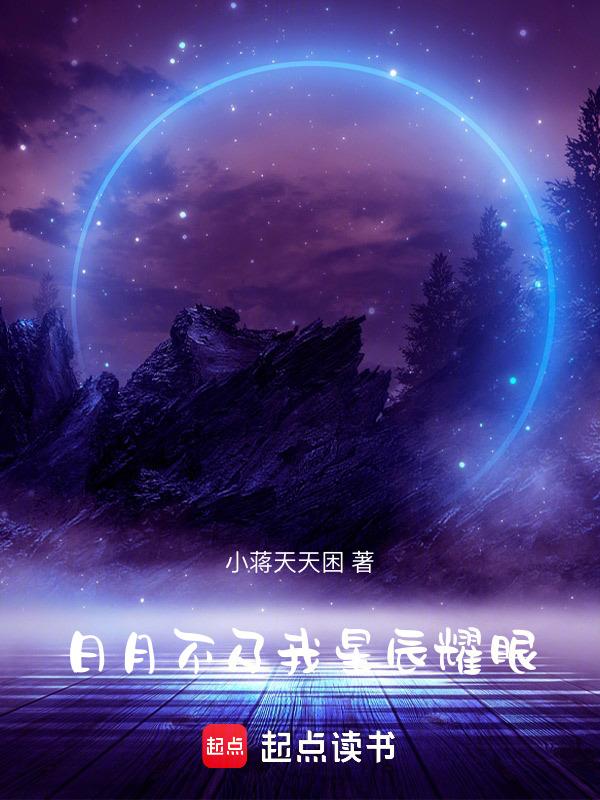 日月星辰不及你的说说