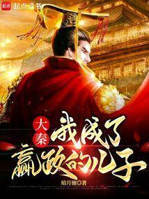 大秦我成了嬴政的儿子_