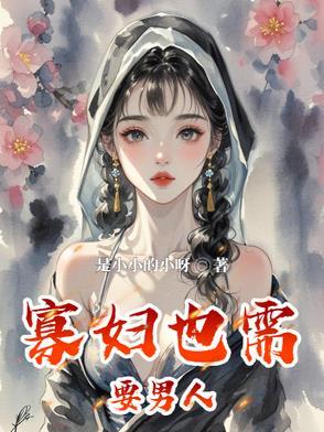 寡妇找了男人